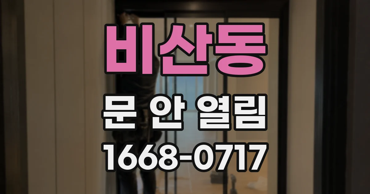 비산동 문 안 열림