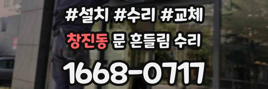 창진동 문 흔들림 수리