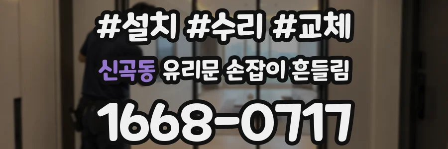 신곡동 유리문 손잡이 흔들림