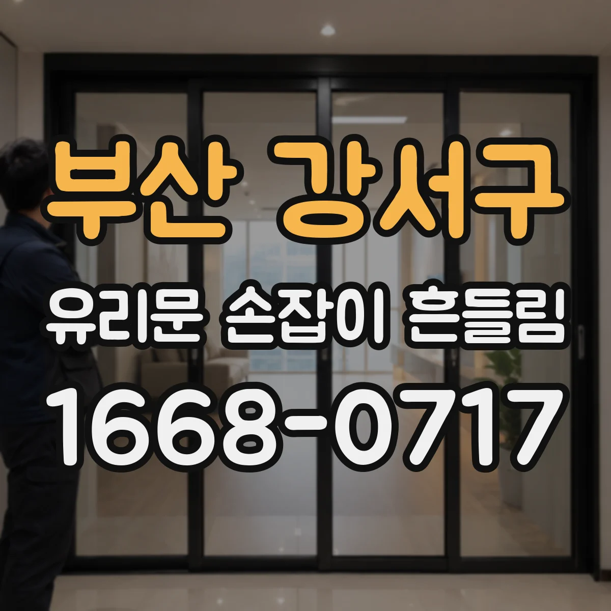 부산 강서구 유리문 손잡이 흔들림