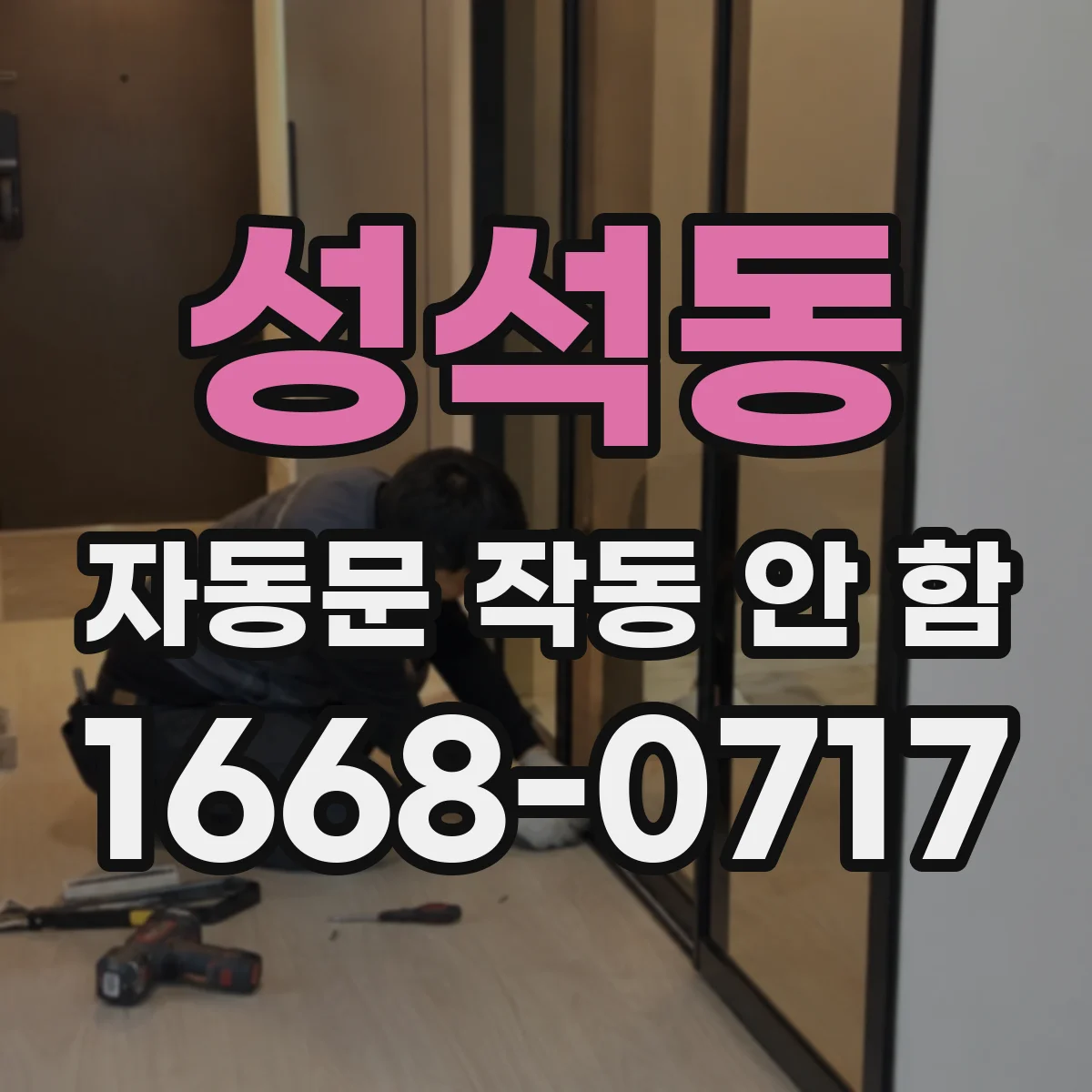 성석동 자동문 작동 안 함