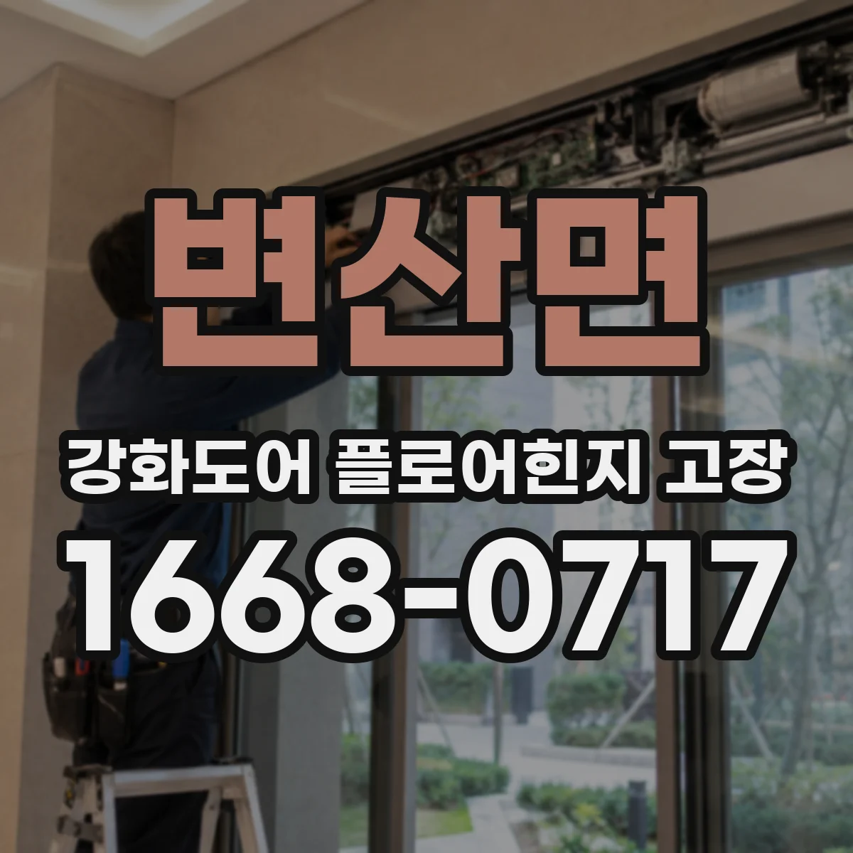 변산면 강화도어 플로어힌지 고장