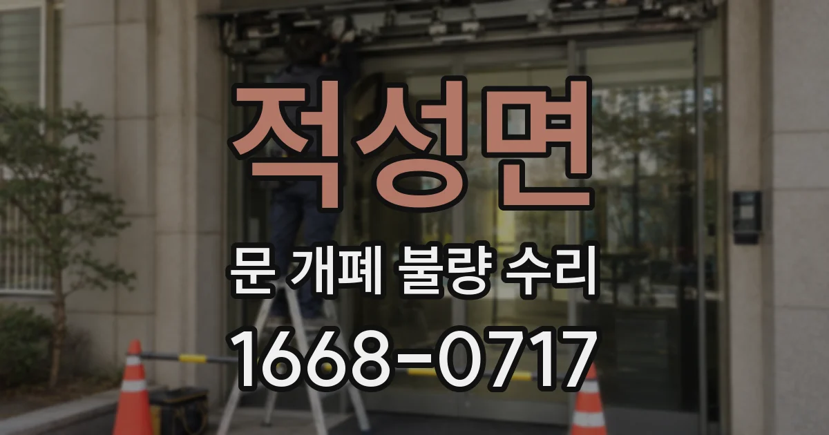 적성면 문 개폐 불량 수리