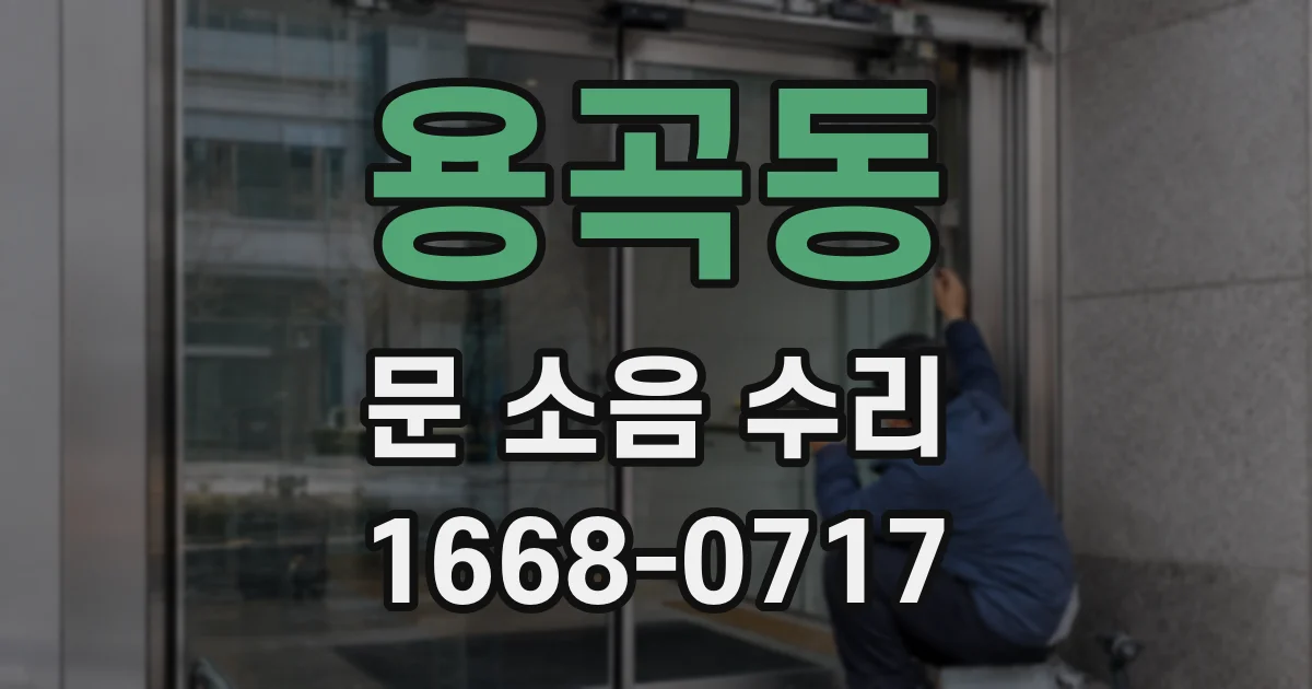 용곡동 문 소음 수리
