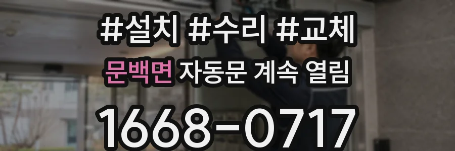 문백면 자동문 계속 열림