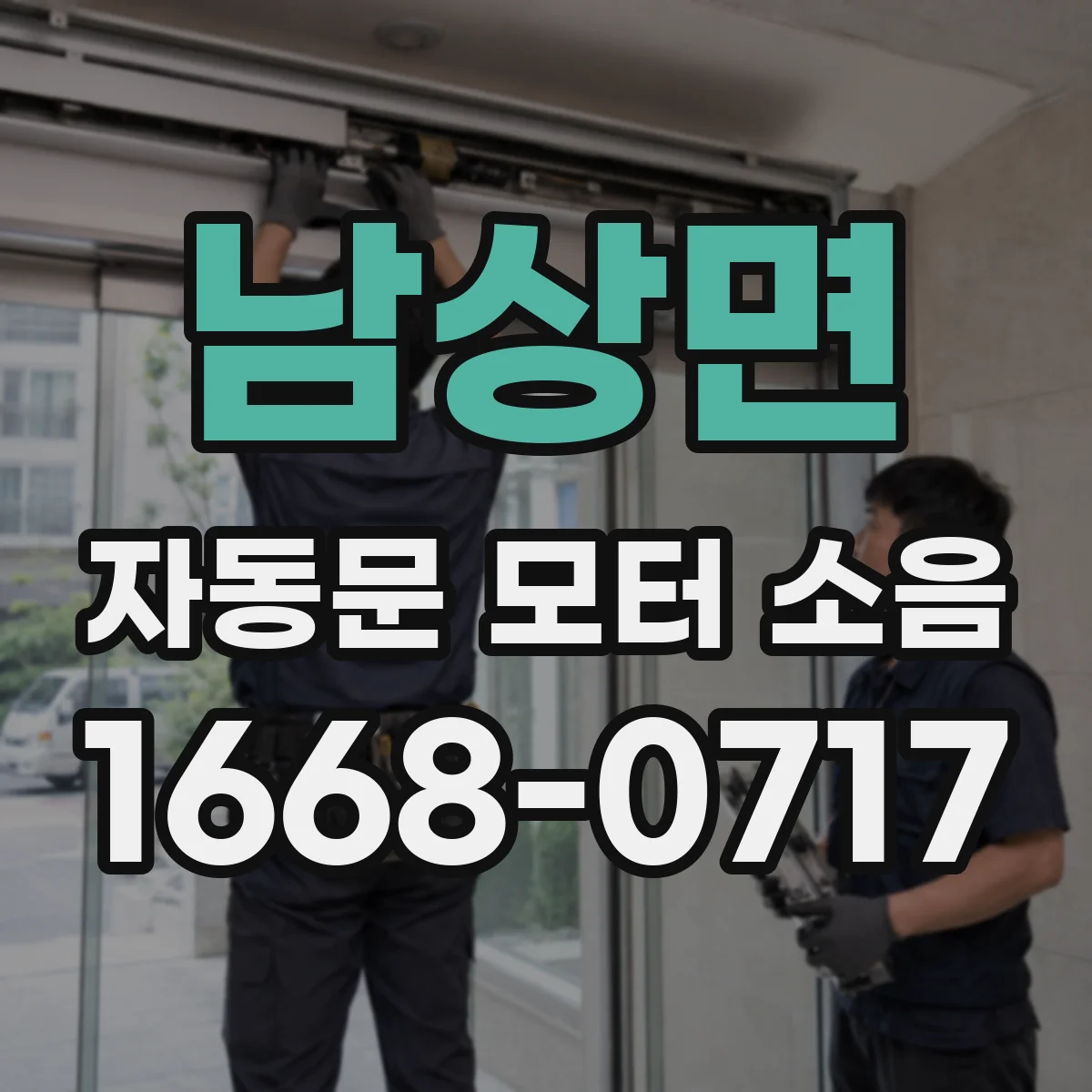 남상면 자동문 모터 소음
