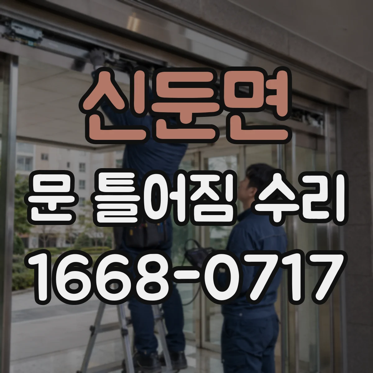 신둔면 문 틀어짐 수리