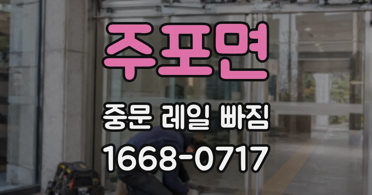 주포면 중문 레일 빠짐