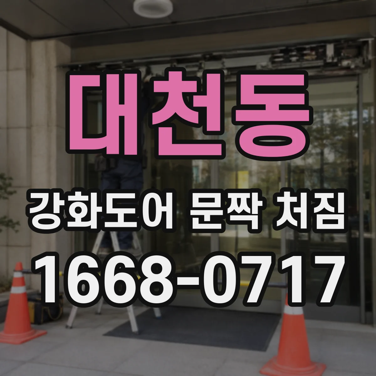 대천동 강화도어 문짝 처짐
