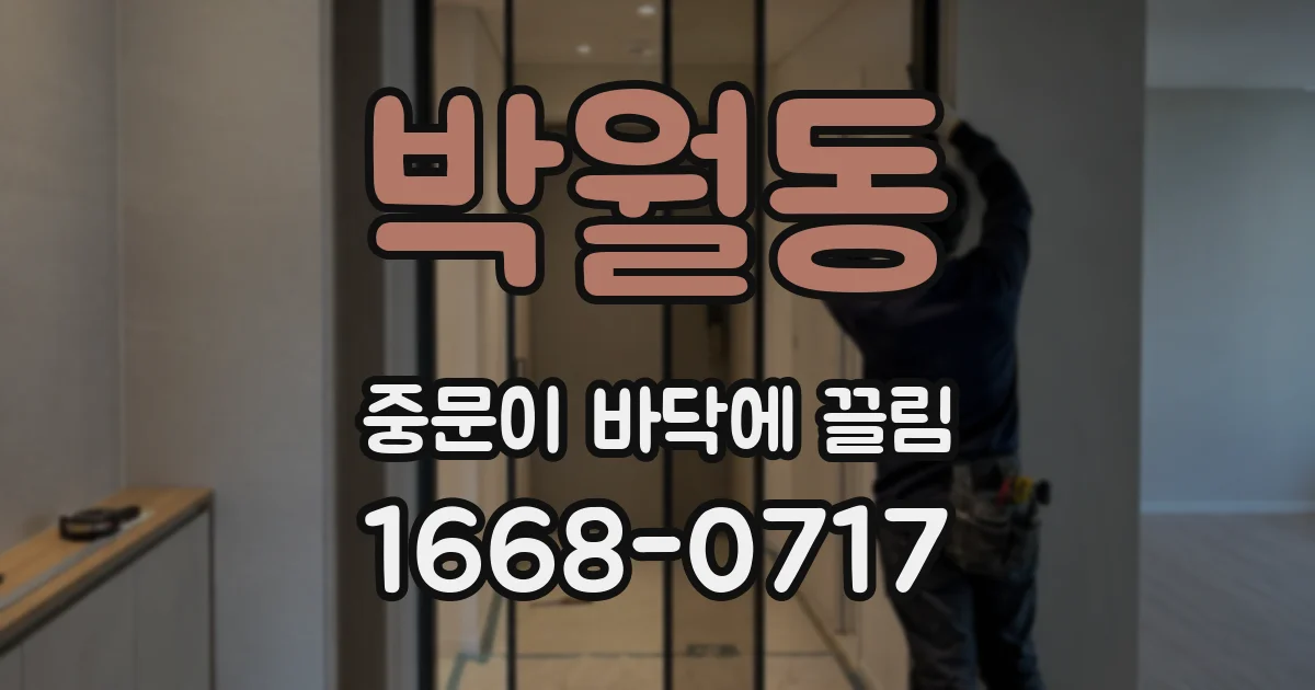 박월동 중문이 바닥에 끌림
