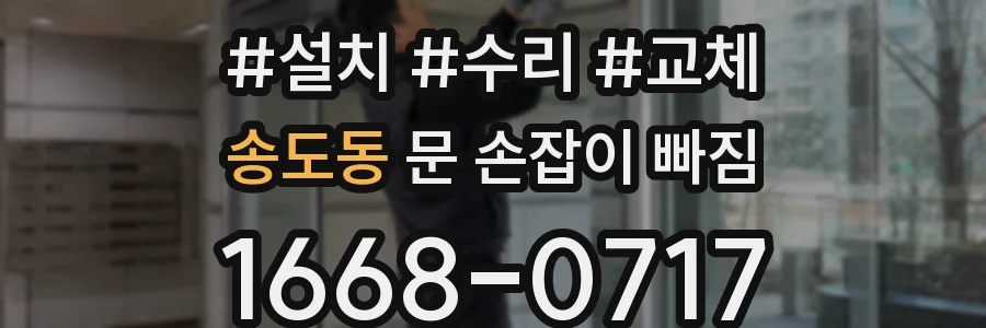 송도동 문 손잡이 빠짐