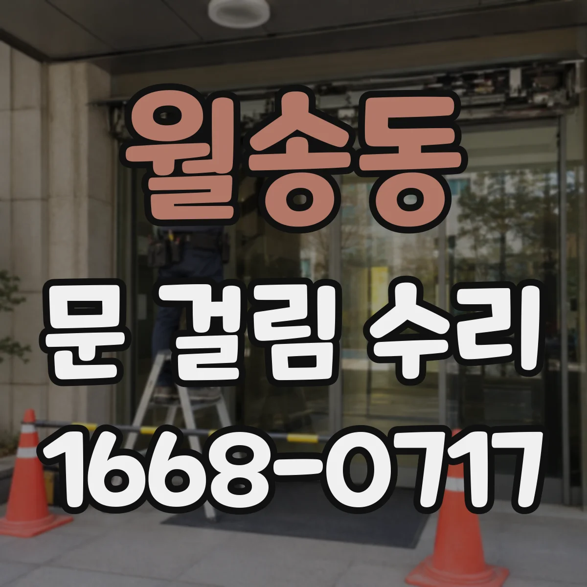 월송동 문 걸림 수리