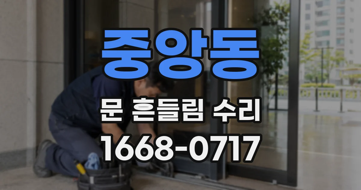 중앙동 문 흔들림 수리