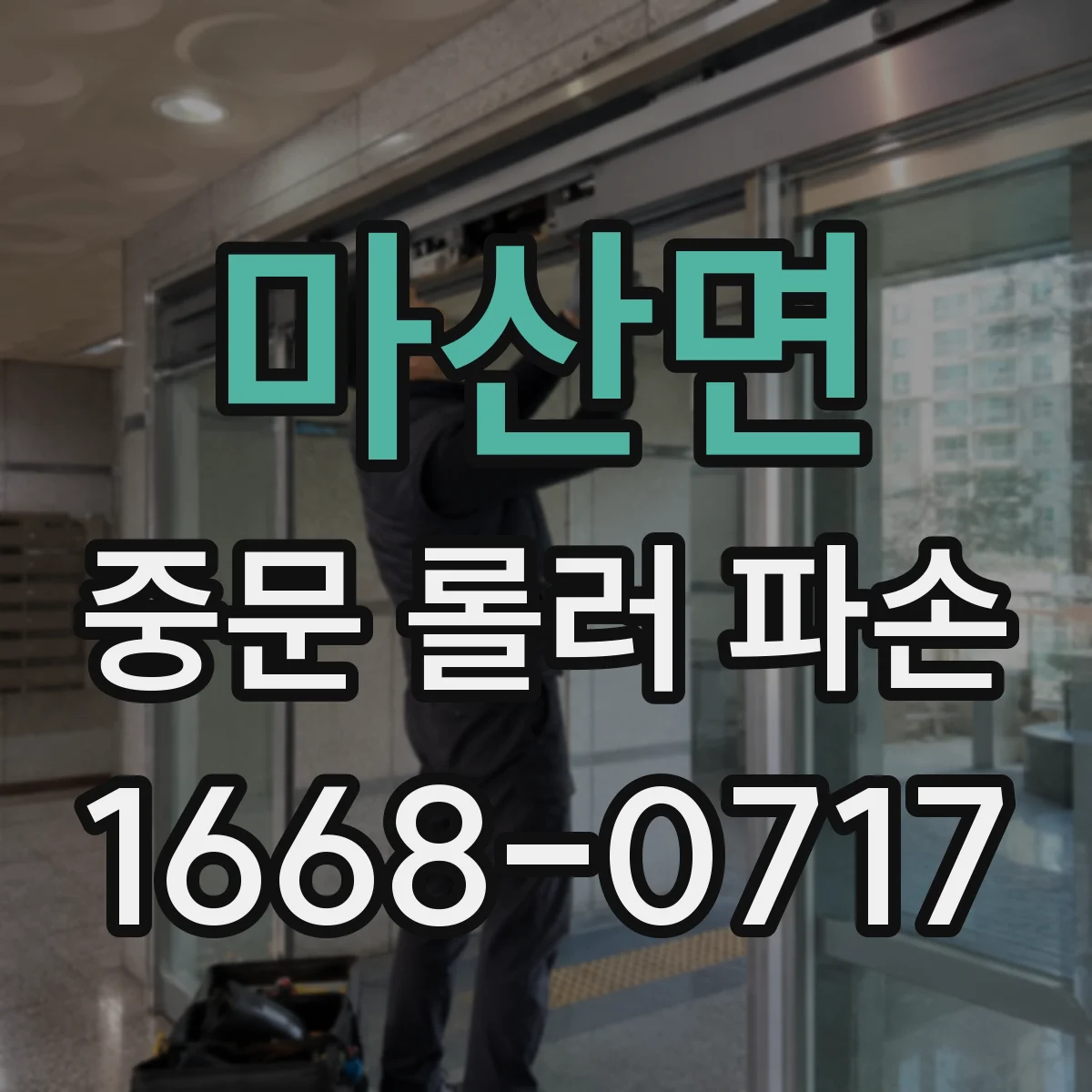 마산면 중문 롤러 파손