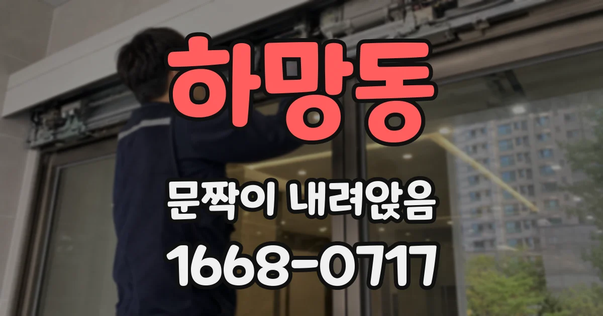 하망동 문짝이 내려앉음