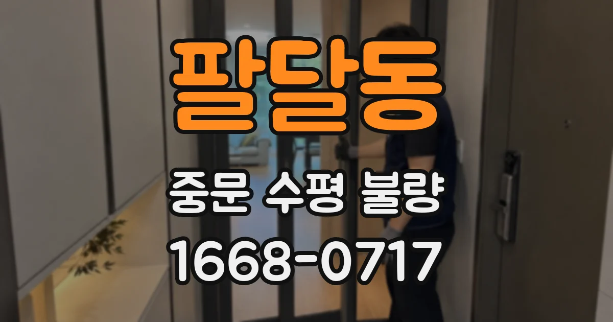 팔달동 중문 수평 불량