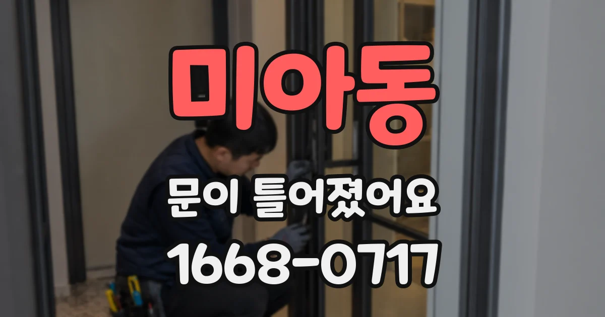 미아동 문이 틀어졌어요