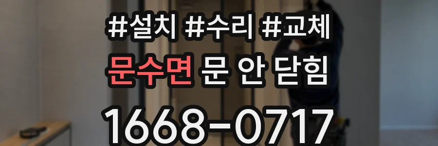 문수면 문 안 닫힘