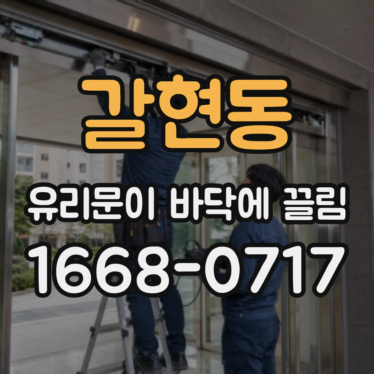 갈현동 유리문이 바닥에 끌림