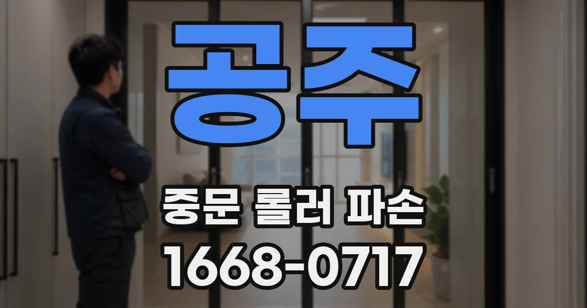 공주 중문 롤러 파손