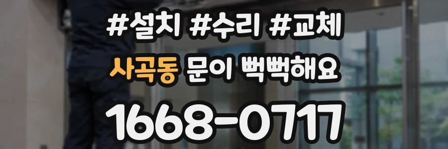 사곡동 문이 뻑뻑해요