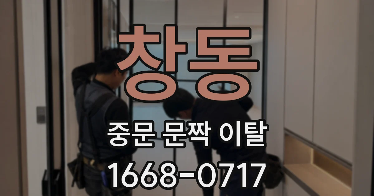 창동 중문 문짝 이탈