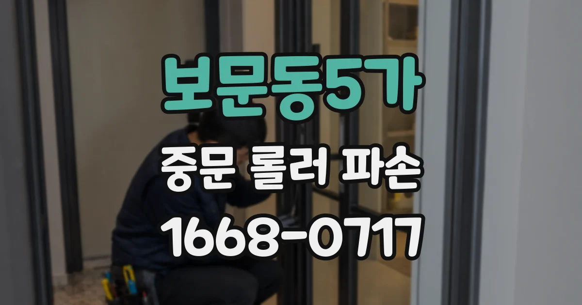 보문동5가 중문 롤러 파손