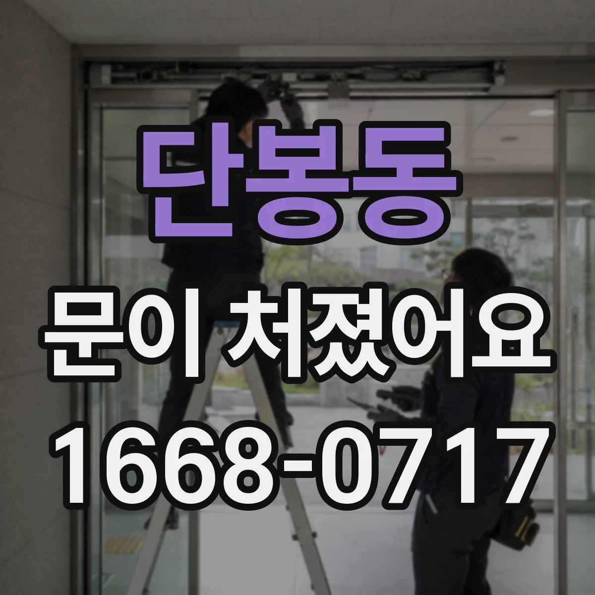 단봉동 문이 처졌어요