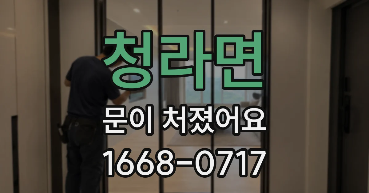 청라면 문이 처졌어요
