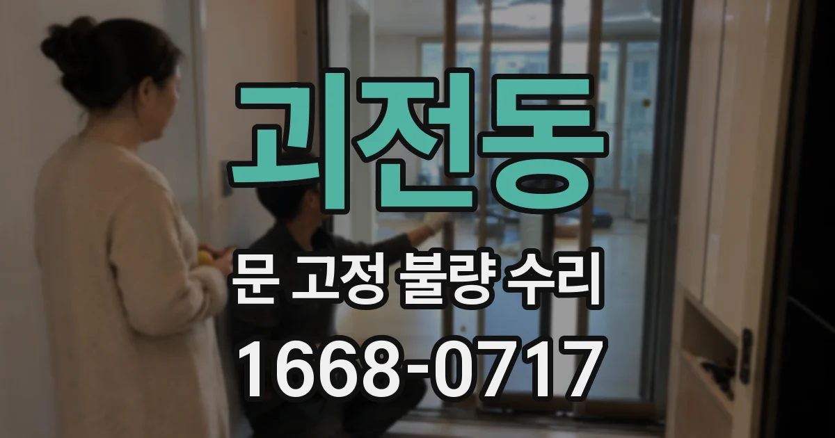 괴전동 문 고정 불량 수리