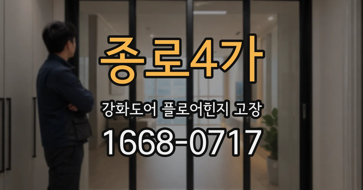 종로4가 강화도어 플로어힌지 고장