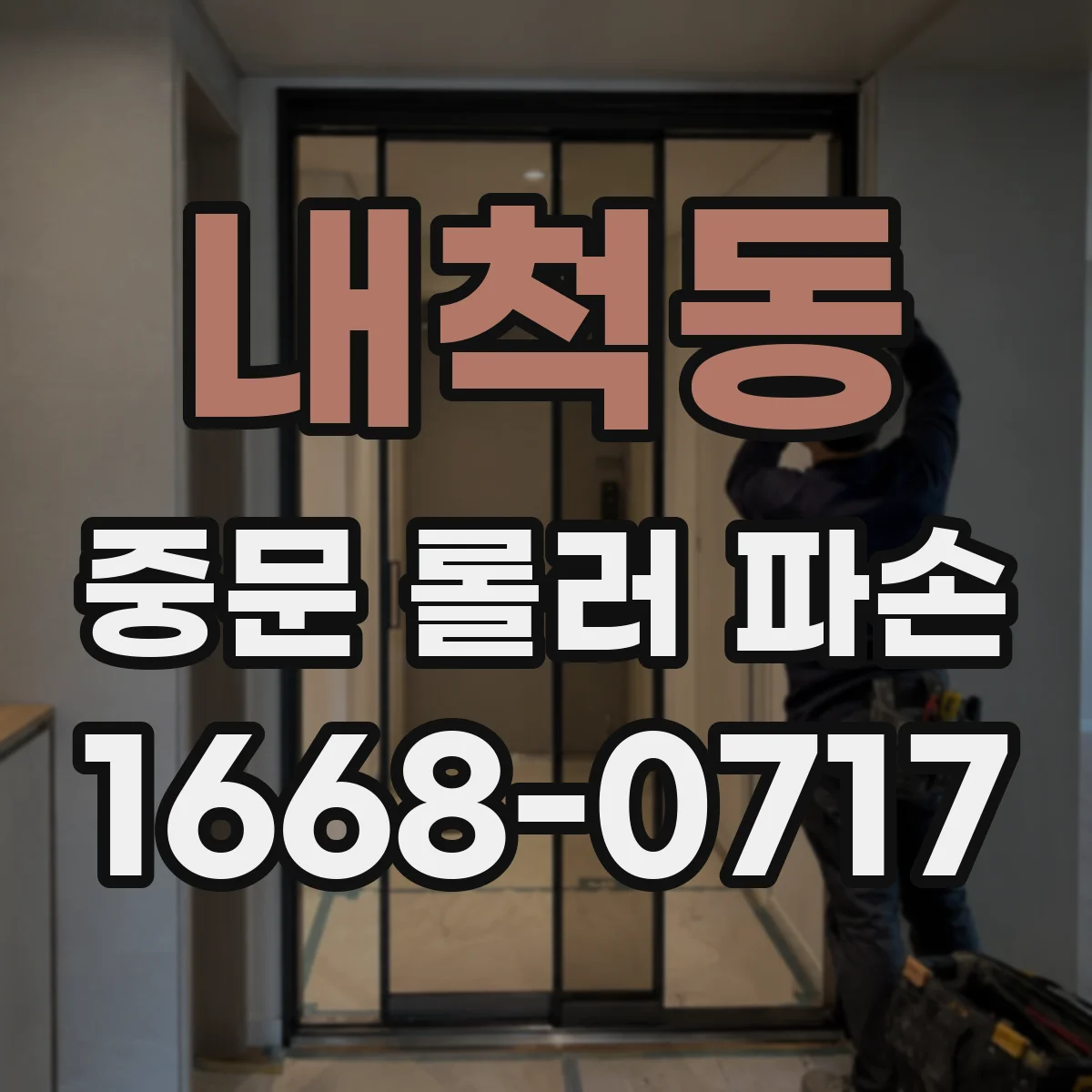 내척동 중문 롤러 파손