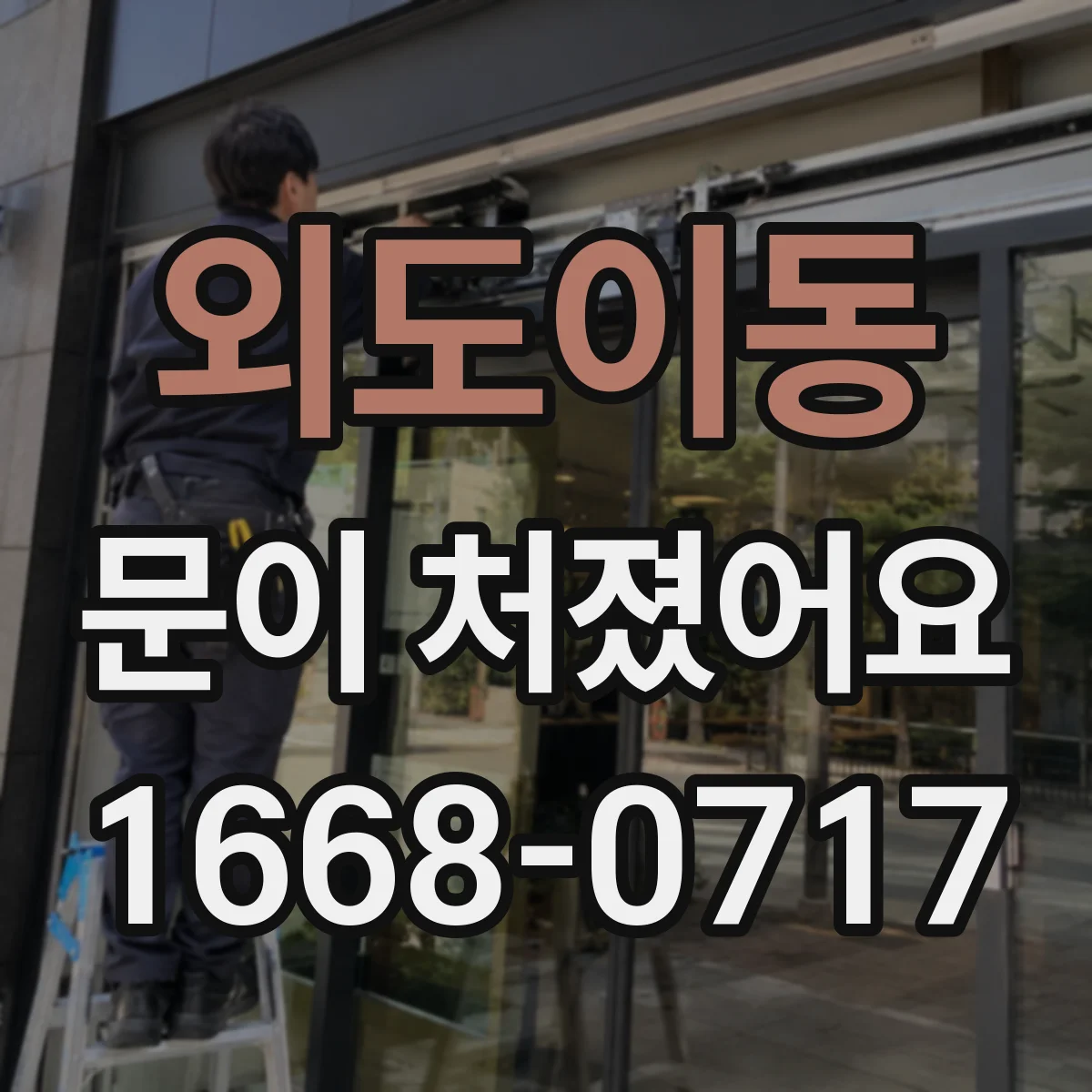 외도이동 문이 처졌어요
