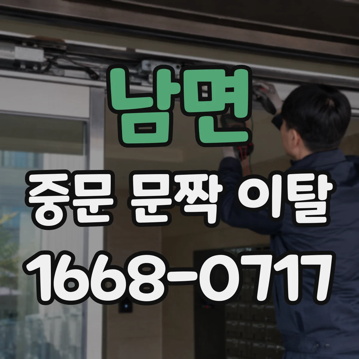 남면 중문 문짝 이탈