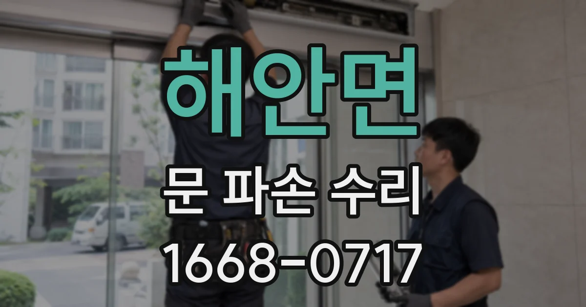 해안면 문 파손 수리