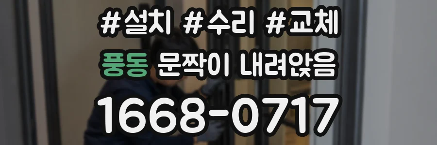 풍동 문짝이 내려앉음