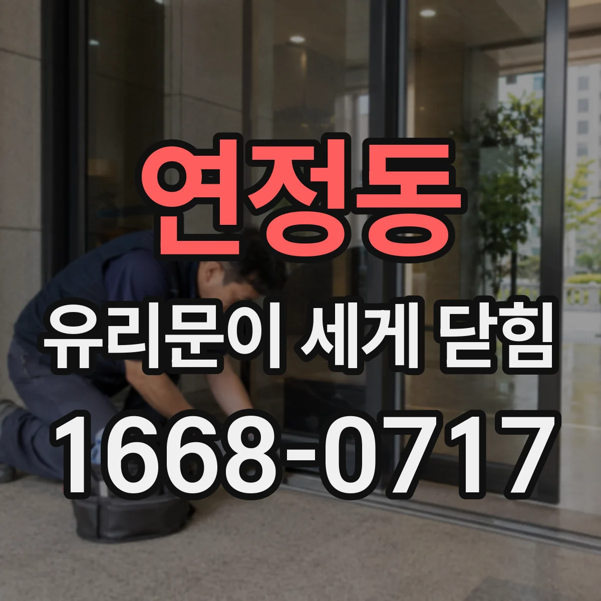연정동 유리문이 세게 닫힘