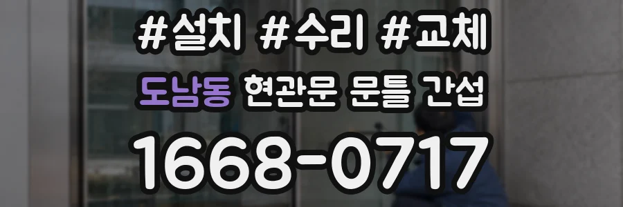 도남동 현관문 문틀 간섭