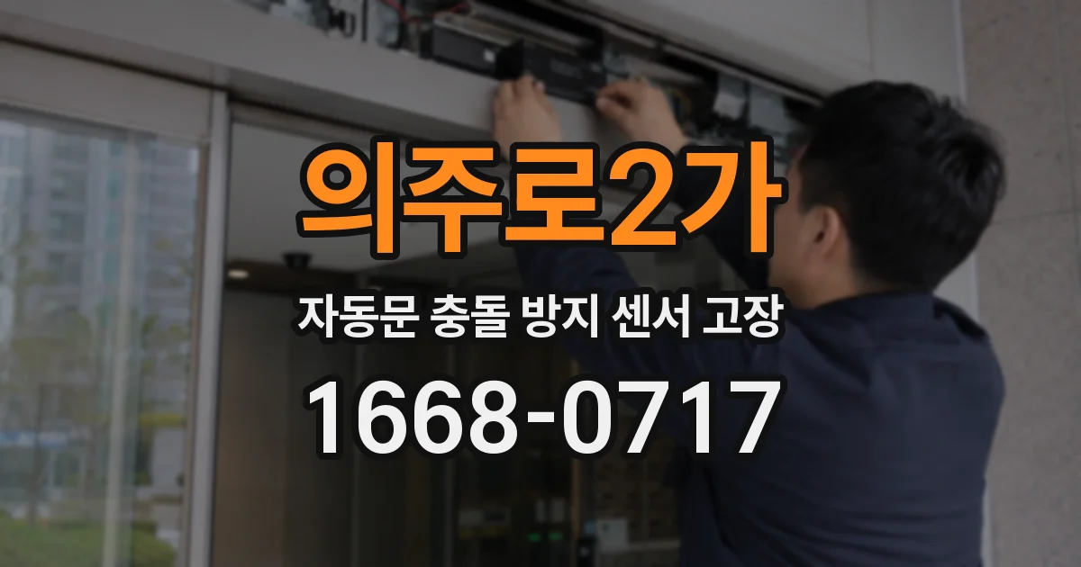 의주로2가 자동문 충돌 방지 센서 고장
