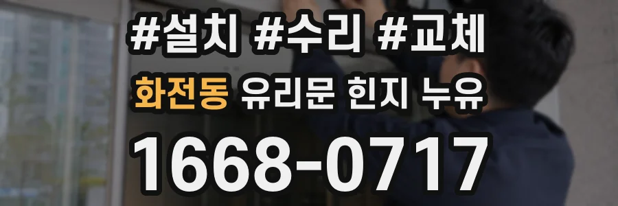 화전동 유리문 힌지 누유