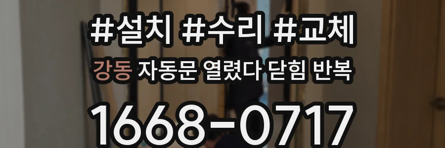 강동 자동문 열렸다 닫힘 반복 현상은 문이 한 번 열리고 곧바로 닫히거나, 중간에 멈춘 상태에서 다시 열리며 이어질 수 있습니다.