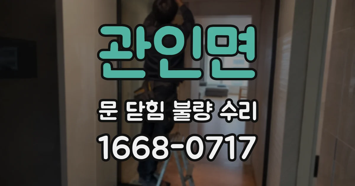 관인면 문 닫힘 불량 수리