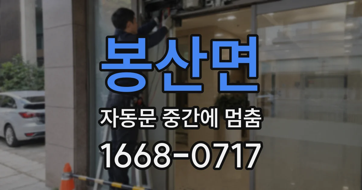 봉산면 자동문 중간에 멈춤