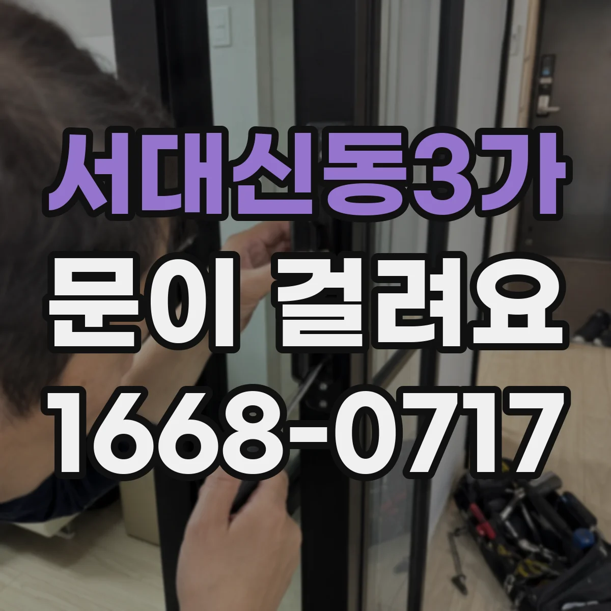 서대신동3가 문이 걸려요