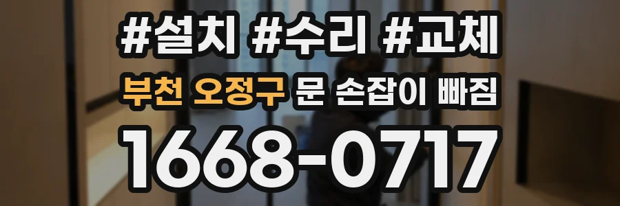 부천 오정구 문 손잡이 빠짐