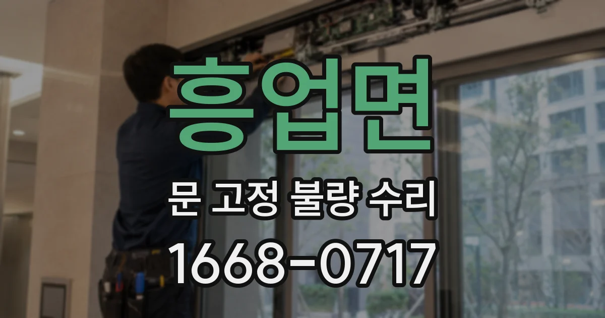 흥업면 문 고정 불량 수리