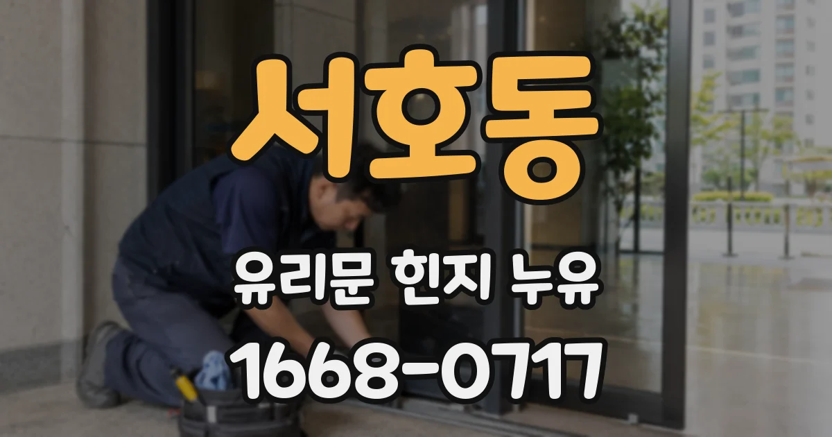 서호동 유리문 힌지 누유