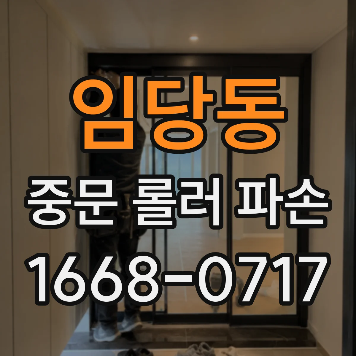 임당동 중문 롤러 파손