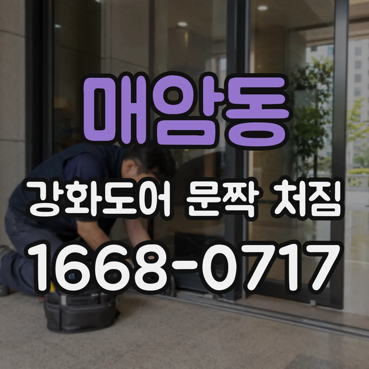 매암동 강화도어 문짝 처짐