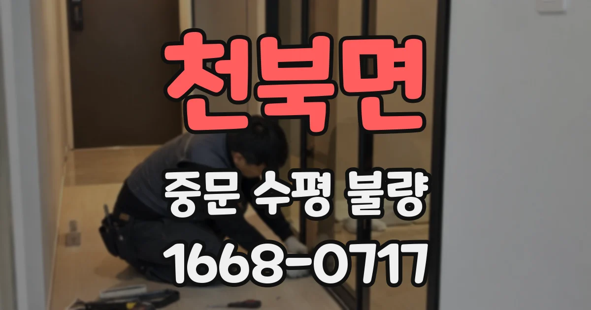 천북면 중문 수평 불량